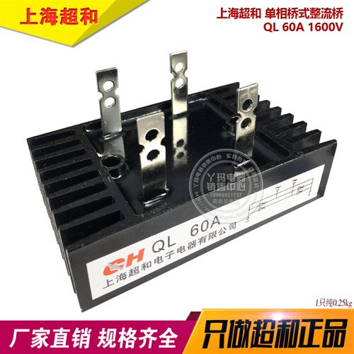 上海超和 QL-60A 1600V QL60A 单相桥式整流桥 整流桥堆连散热桥