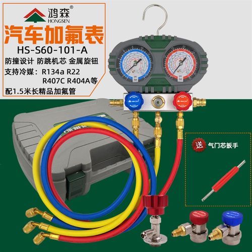 鸿森汽车空调加氟表组工具套装 R134a空调制冷剂冷媒雪种压力表组