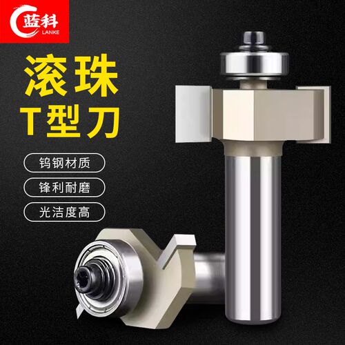 蓝科滚珠T型刀槽口刀开槽刀木工开槽铣刀T型槽口修边刀机雕刻机刀