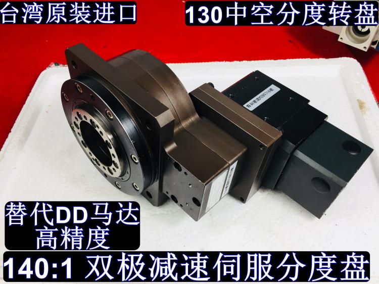 数控分度盘 高刚性 台湾原装中空电动旋转台 替代DD马达 130转盘