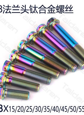 钛合金法兰螺丝M8X15-55mm长摩托车前叉卡钳车架固定改装修补螺丝