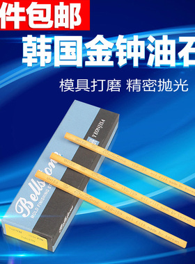 一支包邮韩国金钟油石条模具省模金属抛光33油石条36150