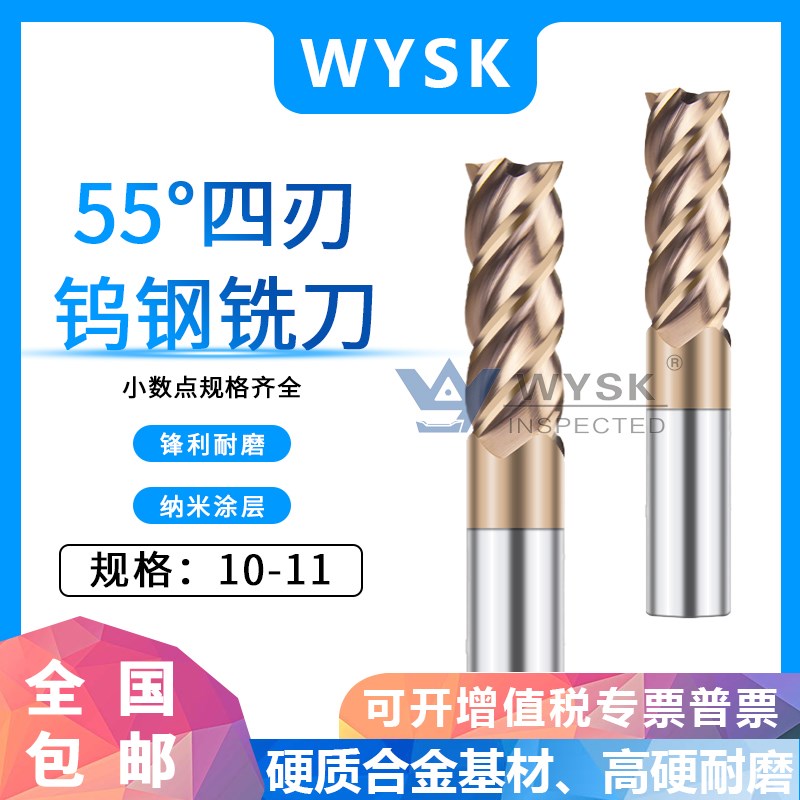 WYSK合金钨钢铣刀涂层4刃 10.1 10.2 10.3 10.4 10.6 10.7 10.8.9