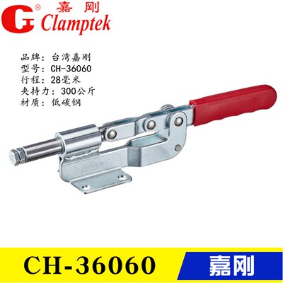 原装台湾嘉刚推拉式夹钳CH-36060 工装焊接快速夹具 推紧器肘夹