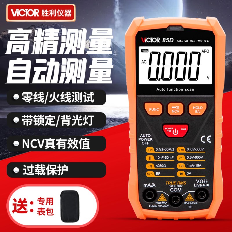 胜利VC85C/D全自动万用表智能识别无需换挡数字高精度傻瓜万能表