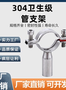 304不锈钢卫生级抛光管支架管夹管道固定卡子支架圆管卡扣抱箍19