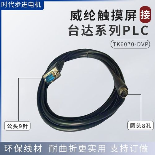 威纶通触摸屏MT/TK6051/8071/6071/70IQ/IP与DVP台达PLC通讯线