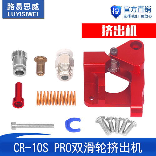 路易 3D打印机配件 CR-10S PRO Ender-3 Btech双滑轮挤出机 红色