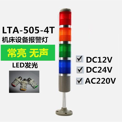 数控机床信号指示灯四色多层警示灯LTA-505-4T24v220vled警示灯