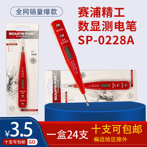 赛浦精工 数显测电笔SP-0228A普通型数显电笔家用测电笔 硬石电笔