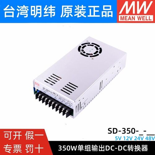 明纬DC转DC直流350W开关电源SD-350B/350C/350D 5V 12V 24V 48V