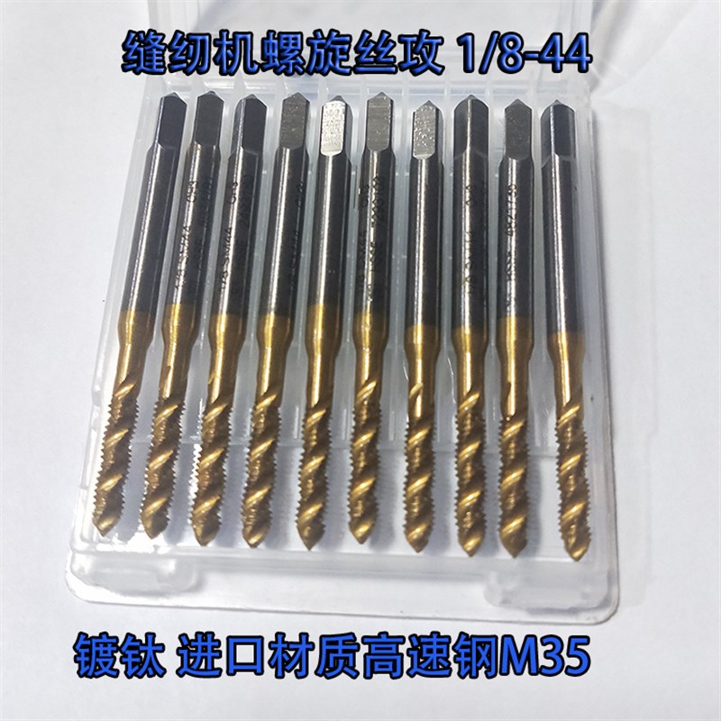 SM1/8-44 9/64-40 11/64 15/64缝纫机专用丝攻镀钛螺旋特英制丝锥