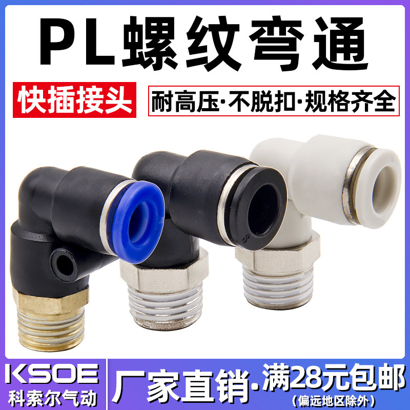 90度气动快速接头外螺纹L型弯通接头PL4/6/8/10/12/16-M5/1/2/3/4