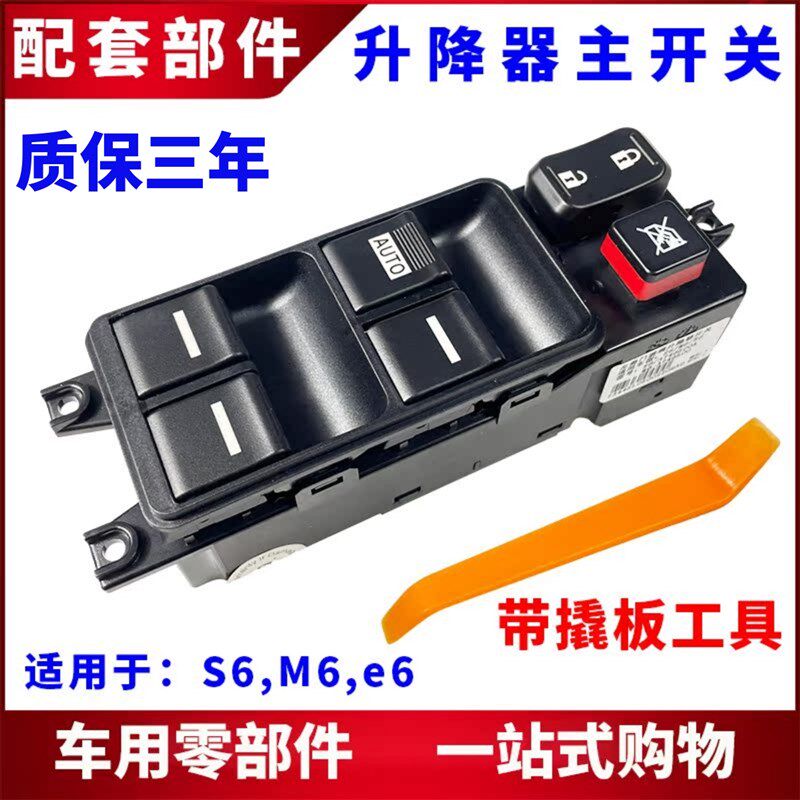 适用比亚迪S6升降器开关M6e6左前车窗玻璃升降窗按钮主驾驶电动窗