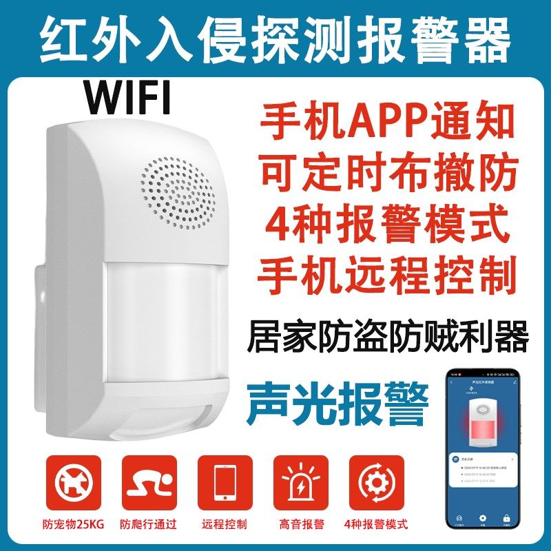 红外防盗报警器WiFi家用红外线进门提醒器警报器人体感应户外远程