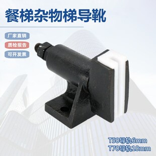 电梯配件杂物梯餐梯T50T75导轨导靴餐梯货梯铸铁导靴升降机6mm