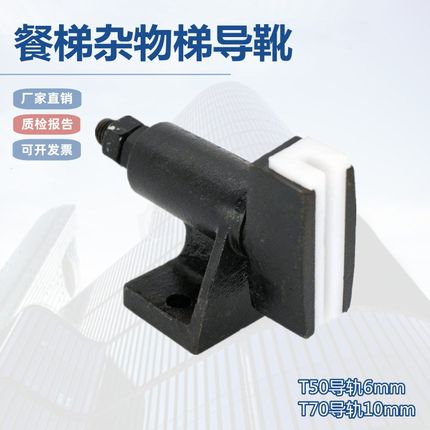 电梯配件杂物梯餐梯T50T75导轨导靴餐梯货梯铸铁导靴升降机6mm 10