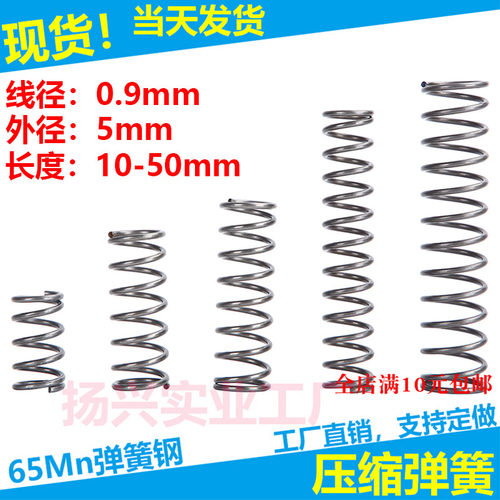 现货压缩弹簧线径0.9外径5弹簧压簧挤压拉簧各种弹簧支持定制