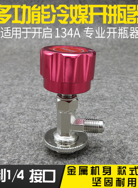 冷媒开瓶器汽车空调维修冰箱加氟工具制冷加雪种补漏剂开瓶阀启