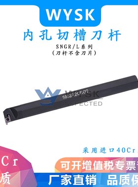 内孔刀杆内切槽车刀装GR刀片 SNGR08J07/10K07/12M08/16Q09/20R09