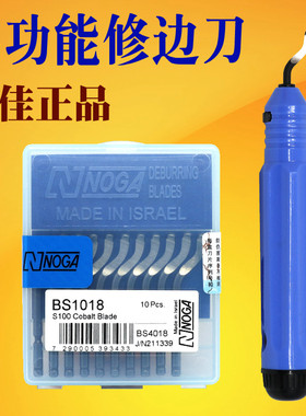 以色列诺佳修边器NOGA修边刀片BS1010/1018/2010BK3010刮刀去毛刺