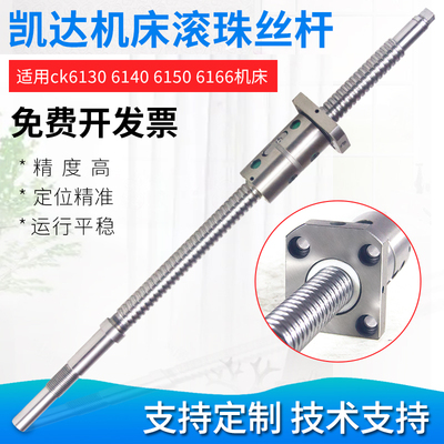 浙江凯达滚珠丝杆CK6130 6136 6140 6150 6166数控机车床丝杠