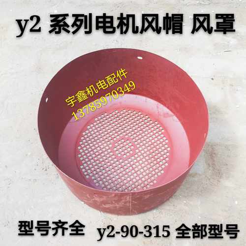 Y2电机风罩风帽风扇外罩90/100/132 160 200 250 280 315电机配件