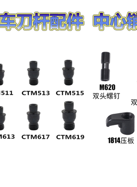数控车刀杆配件中心销钉压板双头螺丝CTM513/617/ML0625刀杆配件