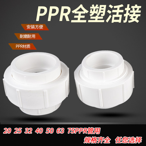 20ppr全塑活接25/32/40/50/63/75活动接头双热熔水管家用配件管件