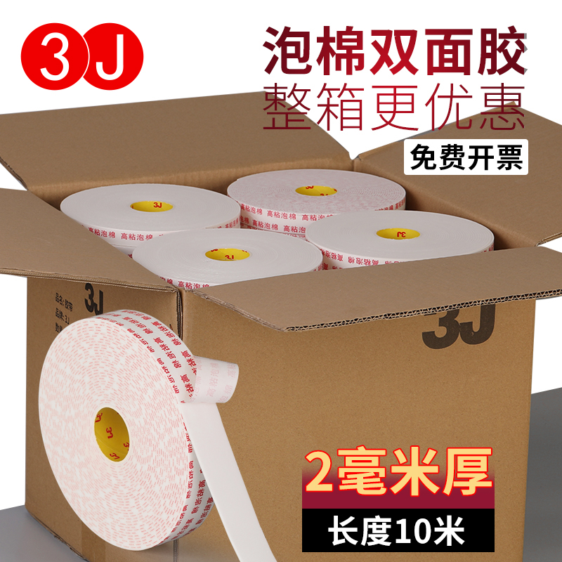 3J强力海绵双面胶高粘度固定墙面泡沫胶带加厚2MM贴相框广告牌防