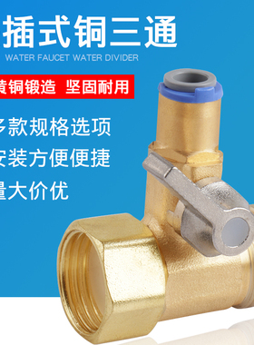 净水器进水三通2分3分铜三通分水器快插式反渗透RO直饮机配件通用