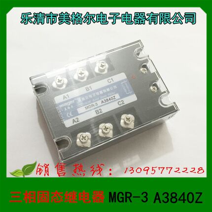 正品 乐清市美格尔 三相固态继电器 MGR-3 A3840Z 交流控制交流