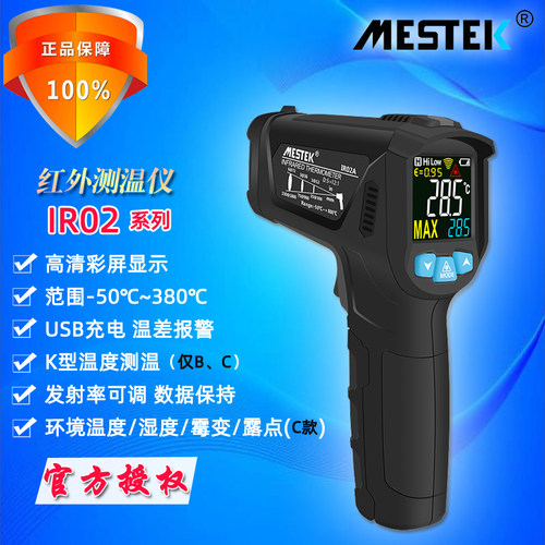 MESTEK迈斯泰克IR02CBA高精度工业手持红外测温仪厨房油温测温枪