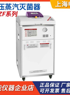 上海申安LDZF-30KBY/50KBY/75KBY-I立式压力蒸汽灭菌器高温消毒锅