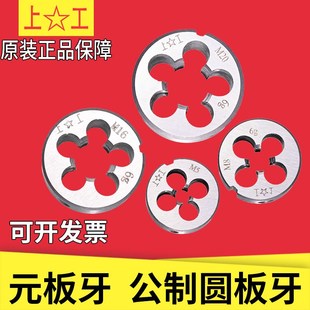 正品 板牙 元 上工圆板牙