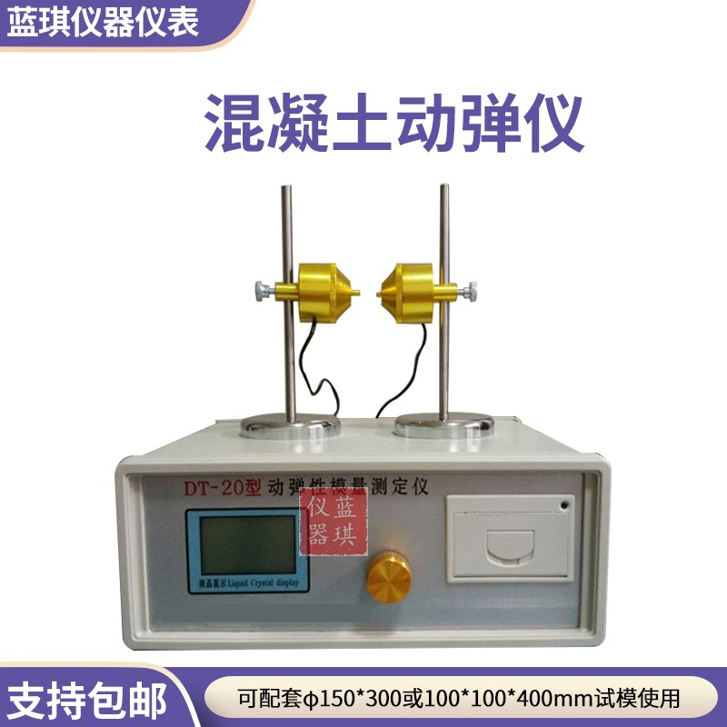 DT-20混凝土动弹仪 混凝土动弹模量测定仪 混凝土动弹性测量仪