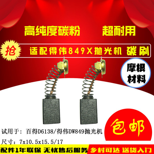 百得进口抛光机碳刷 百德 D6138 6138-40新老款百得精品碳刷包邮