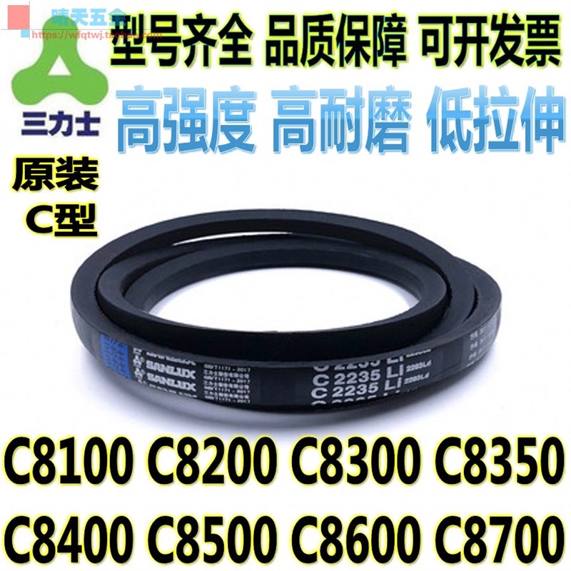 三力士C型三角带C8100 C8200 8300 8350 8400 C8500 C8600 C8700