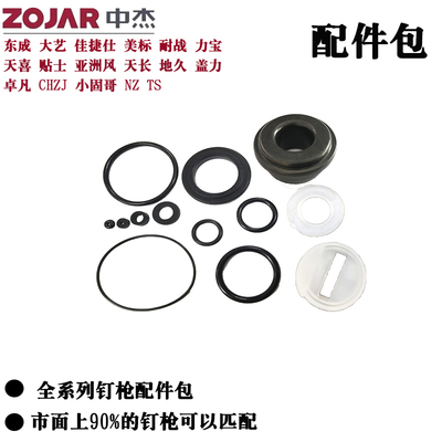 中杰F30T50直钉枪配件包422/1013码钉枪维修包ST64/851撞针密封圈