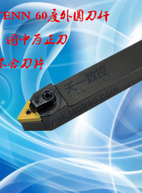 数控车60度外圆车刀MTENN1616H16 2020K16 2525M16/22 3232P16/22