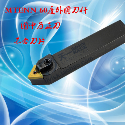 数控车60度外圆车刀MTENN1616H16 2020K16 2525M16/22 3232P16/22