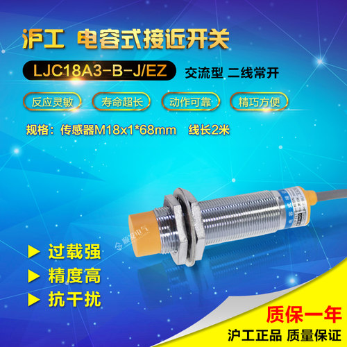 沪工 LJC18A3-B-J/EZ  电容式接近开关 AC220V二线常开M18 传感器