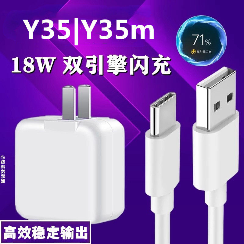 适用于vivoy35数据线18W瓦双引擎闪充线vivoy35m快充头手机充电器