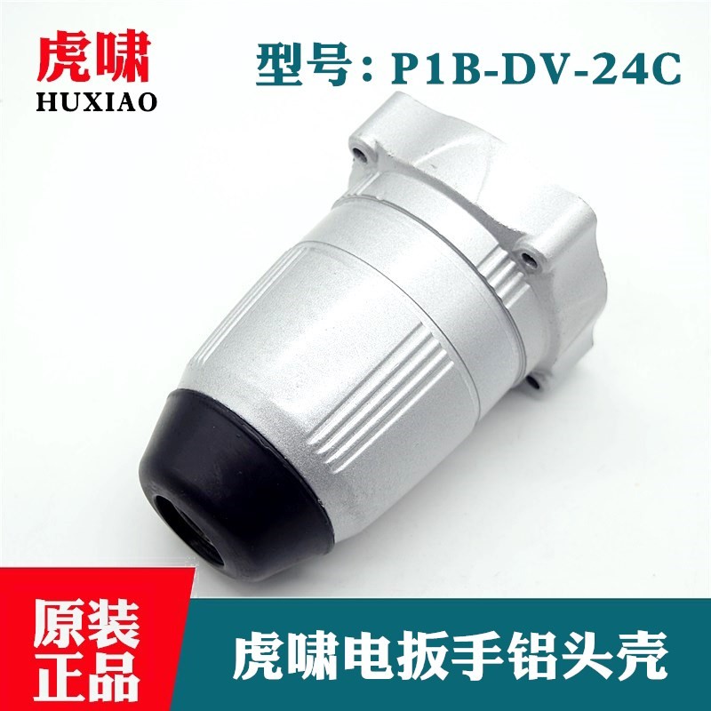 原装上海虎啸电动扳手前机壳P1B-DV-24C冲击扳手减速箱铝头壳配件