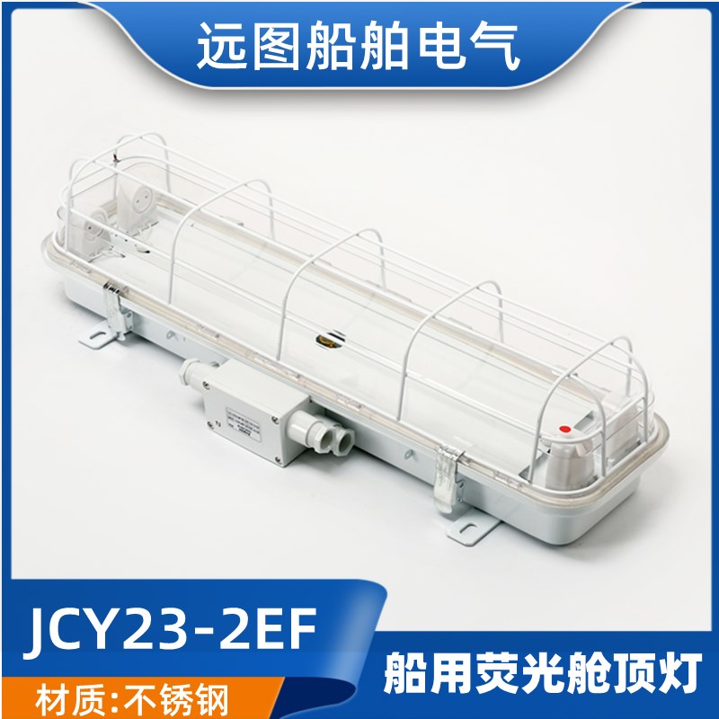 船用ZYC/JCY23-2EA不锈钢双管舱顶荧光灯CYXPS2229功率20W*2正品