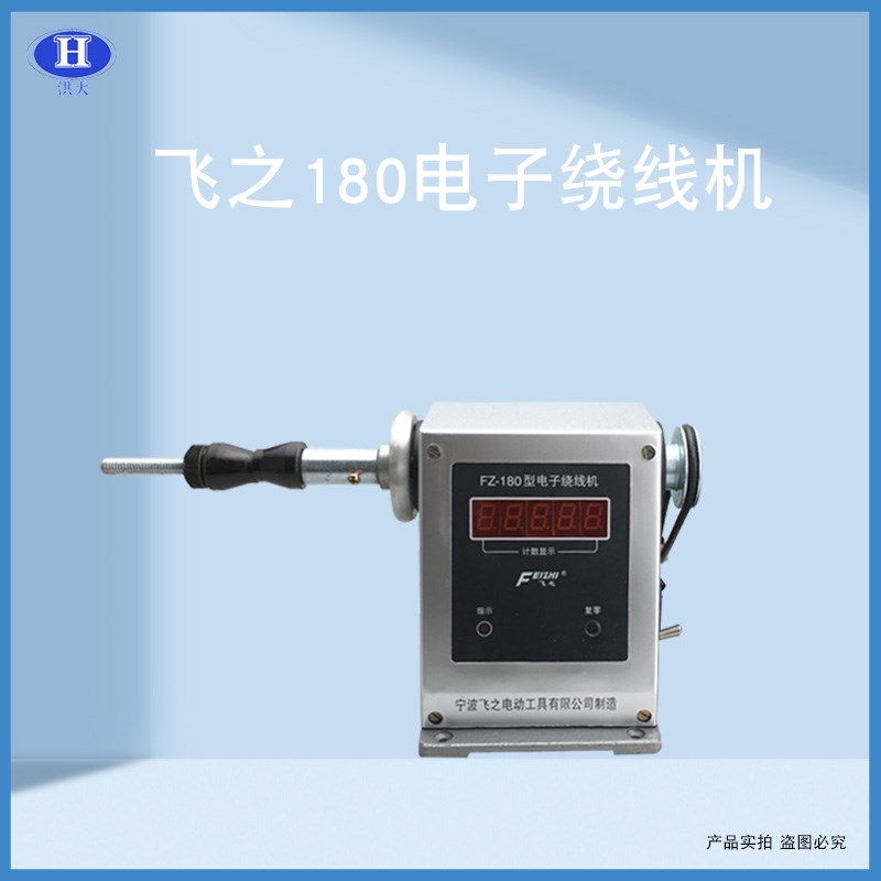 电动绕线机飞之180电动绕线机缠线圈绕线机电动绕线器脚踏板绕线