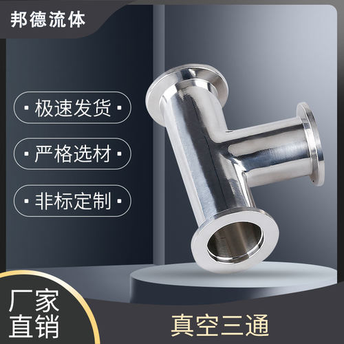 KF真空等径三通304不锈钢快装16夹头25快接40法兰50管件0变径配件