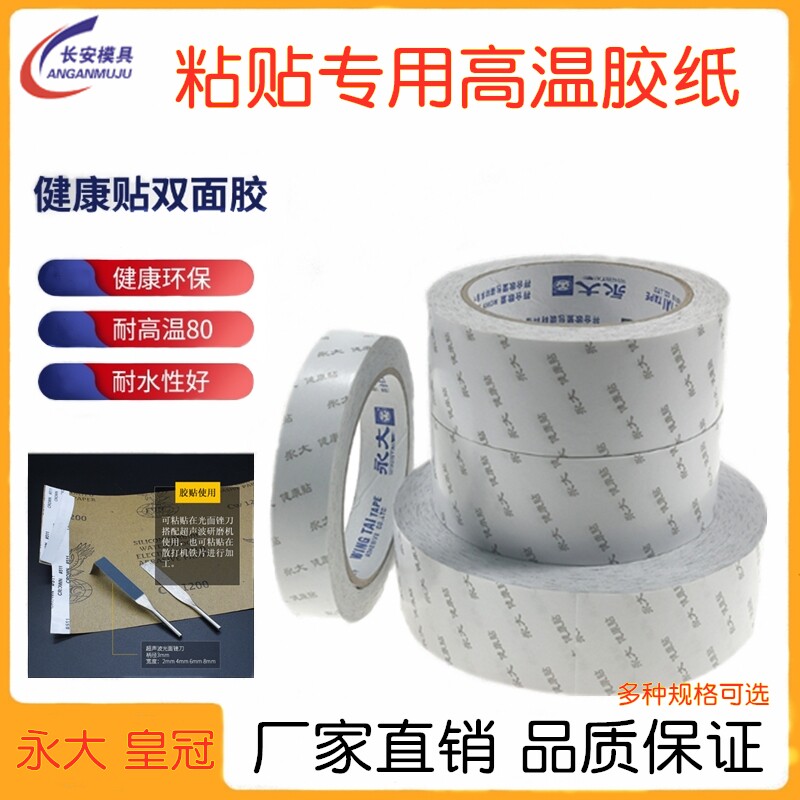 耐高温省模抛光胶带永大健康贴CROWN皇冠511双面胶带美纹纸地板胶