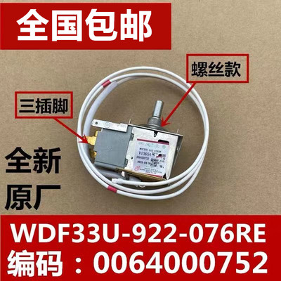 海尔冰箱配件温控器0064000752原装温控器控制器WDF33U-922-076