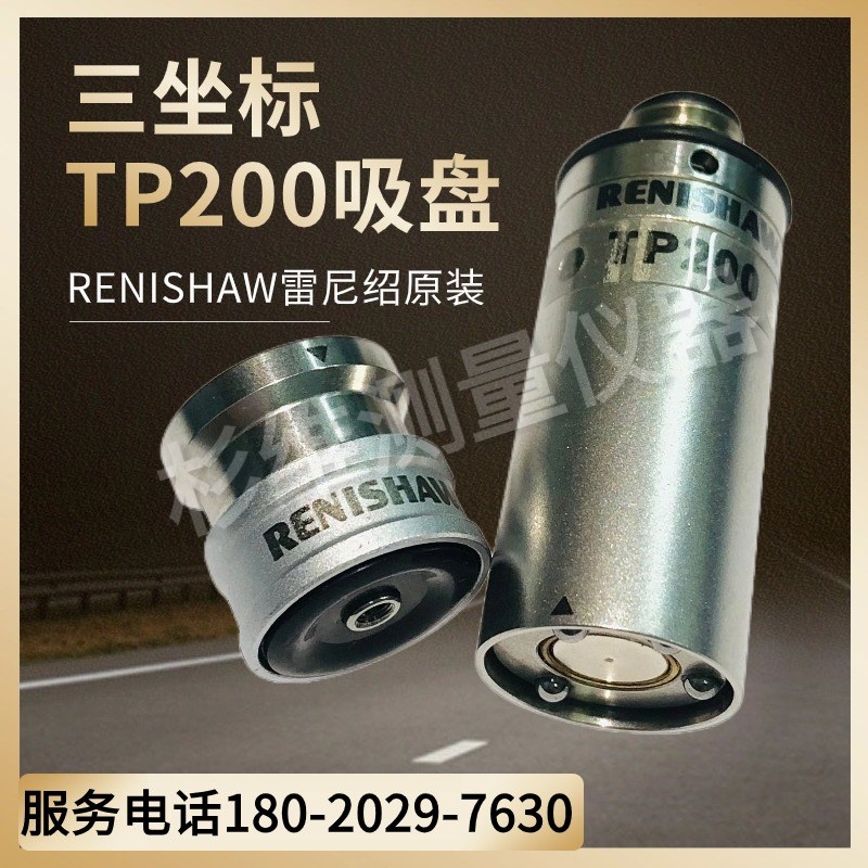 三坐标测头TP200传感器A-1207-0020标准测力吸盘雷尼绍RENISHAW